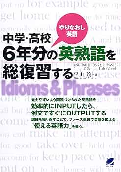 中学・高校6年分の英熟語を総復習する（CDなしバージョン
